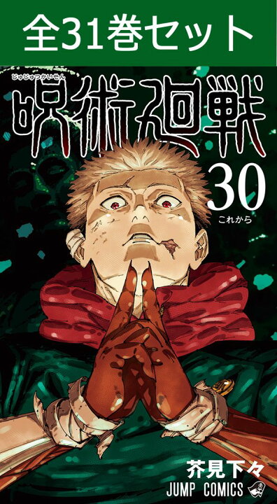 楽天市場】呪術廻戦 0巻～30巻（完結） コミック全巻セット 【 新品  