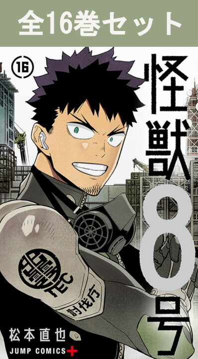 楽天市場】怪獣8号 1巻～16巻（完結）コミック全巻セット 【 新品 