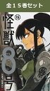 怪獣8号 1巻～15巻（最新）コミック全巻セット 【 新品 】松本直也 集英社 少年ジャンプ ジャンプ ジャンププラス 怪…