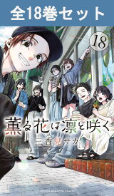 薫る花は凛と咲く 1巻～18巻（最新）コミック全巻セット 【 新品 】 三香見サカ 講談社 マガジンポケット かおるはな かおる花 薫る花 凛と咲く 紬凛太郎 和栗薫子 宇佐美翔平 夏沢朔 依田絢斗 保科昴 コミック 漫画 セット 全巻 アニメ 原作 セット プレゼント 贈り物