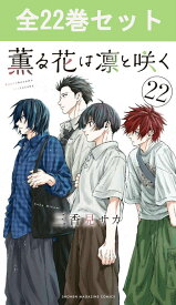 薫る花は凛と咲く 1巻～22巻（最新）コミック全巻セット 【 新品 】 三香見サカ 講談社 マガジンポケット かおるはな かおる花 薫る花 凛と咲く 紬凛太郎 和栗薫子 宇佐美翔平 夏沢朔 依田絢斗 保科昴 コミック 漫画 セット 全巻 アニメ 原作 セット プレゼント 贈り物