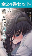 薫る花は凛と咲く 1巻～24巻（最新）コミック全巻セット 【 新品 】 三香見サカ 講談社 マガジンポケット…