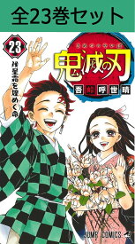 鬼滅の刃 1巻～23巻コミック全巻セット（完結）【 新品 】吾峠呼世晴 集英社 ジャンプ 鬼滅 きめつ きめつのやいば 刀鍛冶 竈門炭治郎 竈門禰豆子 我妻善逸 嘴平伊之助 時透無一郎 甘露寺蜜璃 コミック 漫画 セット 全巻 アニメ化 映画化 原作 まとめ買い 大人買い ギフト