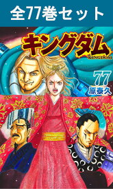 キングダム 1巻～77巻（最新）コミック全巻セット 【 新品 】原泰久 集英社 ヤングジャンプ ヤンジャン 信 李信 漂 政 河了貂 羌瘣 武侠 天下統一 始皇帝 中国時代劇 コミック 漫画 セット 全巻 映画化 実写 話題 まとめ買い 大人買い 一気読み