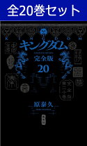 楽天市場】キングダム20巻セットの通販