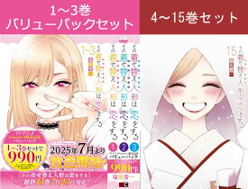 その着せ替え人形は恋をする バリューパック(1巻～3巻) ＋ 4巻～15巻（完結）コミック全巻セット【新品】 福田晋一 ヤングガンガン 漫画 マンガ 新品 コミック コミックス 紙 全巻 セット アニメ化 青年漫画 着せ恋 五条新菜 喜多川海夢 コスプレ
