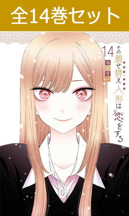 楽天市場】その着せ替え人形は恋をする 1巻～14巻 コミック全巻セット