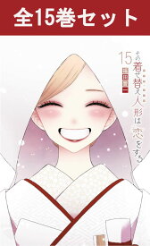 その着せ替え人形は恋をする 1巻～15巻（完結）コミック全巻セット【新品】 福田晋一 ヤングガンガン スクウェアエニックス 漫画 マンガ 新品 コミック コミックス 紙 全巻 セット アニメ化 青年漫画 着せ恋 五条新菜 喜多川海夢 コスプレ レイヤー コスプレイヤー 恋愛 衣装