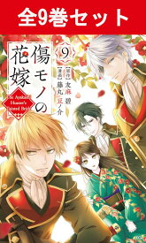 傷モノの花嫁 1巻～9巻（最新）コミック全巻セット 【 新品 】 藤丸豆ノ介 友麻碧 講談社 タイガ 漫画 まとめ買い 全巻 菜々緒 紅椿夜行 皇國の鬼神 麗人 猩猩 シリウス 傷嫁