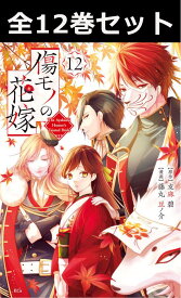 傷モノの花嫁 1巻～12巻（最新）コミック全巻セット 【 新品 】 藤丸豆ノ介 友麻碧 講談社 タイガ 漫画 まとめ買い 全巻 菜々緒 紅椿夜行 皇國の鬼神 麗人 猩猩 シリウス 傷嫁