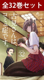 【 古見さんは、コミュ症です。 1巻～32巻 コミック全巻セット 】 【 新品 】 古見さんはコミュ症です 古見さん こみさん 古見硝子 只野仁人 長名なじみ 山井恋 中々思春 学園漫画 オダトモヒト 小学館 少年サンデー コミック 漫画 セット 全巻