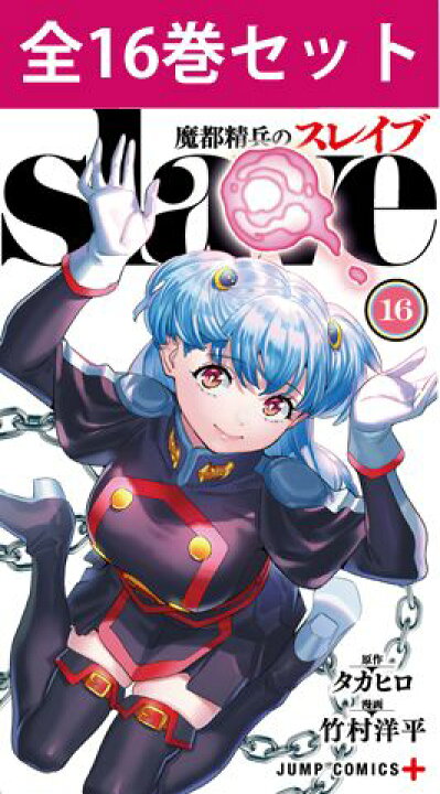 楽天市場】魔都精兵のスレイブ 1巻～16巻（最新）コミック全巻セット 