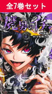 魔男のイチ 1巻～7巻（最新）コミック全巻セット 【 新品 】宇佐崎しろ 西修 集英社 少年ジャンプ コミッ…