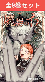 魔男のイチ 1巻～9巻（最新）コミック全巻セット 【 新品 】宇佐崎しろ 西修 集英社 少年ジャンプ コミック 漫画 セット 全巻 まとめ買い 大人買い プレゼント ギフト 魔法 魔女 まだんのいち イチ デスカラス マンチネル 魔女協会 ファンタジー アクション