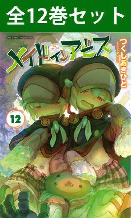 楽天市場】【 メイドインアビス 1巻～12巻 コミック全巻セット 