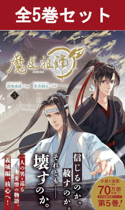 楽天市場】魔道祖師 1巻～5巻 コミック全巻セット 【 新品 】落地成球 
