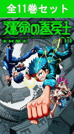 運命の巻戻士 1巻～11巻 コミック全巻セット 【 新品 】木村風太 小学館 コロコロ コロコロコミック コミック 漫画 セット 全巻 話題 ギフト プレゼント 贈り物 時空警察 特殊機動隊 巻戻士 まきもどし クロノ トキネ スマホン アニメ 原作