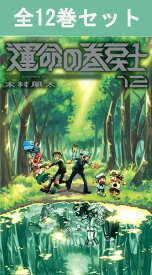 運命の巻戻士 1巻～12巻 コミック全巻セット 【 新品 】木村風太 小学館 コロコロ コロコロコミック コミック 漫画 セット 全巻 話題 ギフト プレゼント 贈り物 時空警察 特殊機動隊 巻戻士 まきもどし クロノ トキネ スマホン アニメ 原作