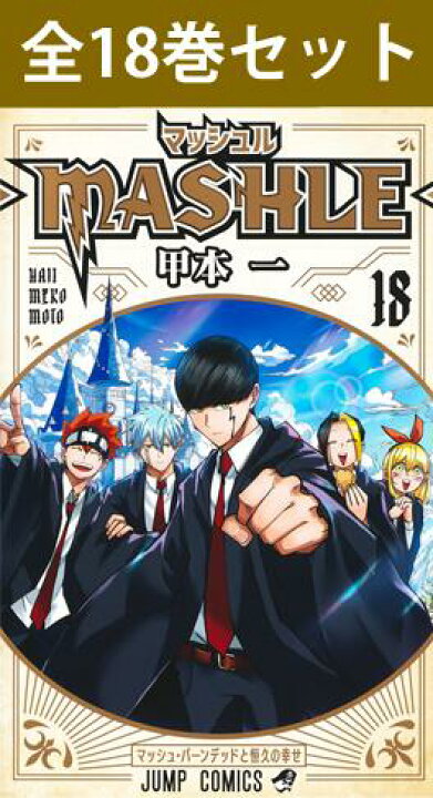 楽天市場】マッシュル MASHLE 1巻～18巻（完結）コミック全巻セット  