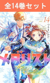 メダリスト 1巻～14巻（最新） コミック全巻セット 【 新品 】 フィギュアスケート フィギュア スケート 明浦路司 結束いのり スポーツ漫画 つるまいかだ 講談社 アフタヌーン コミック 漫画 セット 全巻 アニメ化