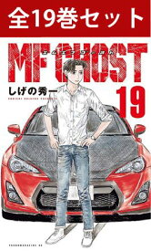 【 MFゴースト 1巻～19巻（最新）コミック全巻セット 】 【 新品 】 MF GHOST 自動車 車 スーパーカー カナタ・リヴィントン 片桐夏向 西園寺恋 相葉瞬 しげの秀一 講談社 ヤングマガジン ヤンマガ コミック 漫画 セット 全巻 アニメ化