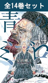 青のミブロ 1巻～14巻（完結） コミック全巻セット 【 新品 】安田剛士 週刊少年マガジン 講談社 あおのミブロ みぶろ 幕末 京都 新選組 ちりぬ にお 斎藤はじめ 田中太郎 土方歳三 沖田総司 芹沢鴨 近藤勇 アニメ 原作 まとめ買い 全巻 漫画