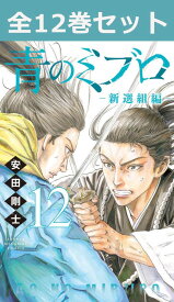 青のミブロー新選組編ー 1巻～12巻 コミック全巻セット 【 新品 】安田剛士 週刊少年マガジン 講談社 あおのミブロ みぶろ 幕末 京都 新選組 ちりぬ にお 斎藤はじめ 田中太郎 土方歳三 沖田総司 芹沢鴨 近藤勇 アニメ 原作 まとめ買い 全巻 漫画
