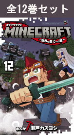 MINECRAFT ～世界の果てへの旅～ 1巻～12巻 コミック全巻セット 【 新品 】瀬戸カズヨシ 小学館 コロコロ コロコロコミック マインクラフト マイクラ ゲーム コミック 漫画 セット 全巻 話題 ギフト プレゼント クリスマス 贈り物 小学生