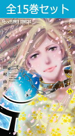 ミステリと言う勿れ 1巻～15巻（最新）コミック全巻セット 【 新品 】田村由美 小学館 月刊フラワーズ ミステリという勿れ ミステリというなかれ ミステリーと言う勿れ 久能整 ととのう コミック 漫画 セット 全巻 ドラマ化 映画 原作 人気