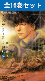 ミステリと言う勿れ 1巻～16巻（最新）コミック全巻セット 【 新品 】田村由美 小学館 月刊フラワーズ ミステリという勿れ ミステリというなかれ ミステリーと言う勿れ 久能整 ととのう コミック 漫画 セット 全巻 ドラマ化 映画 原作 人気