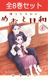 波うららかに、めおと日和 1巻～8巻 コミック全巻セット 【 新品 】西香はち 講談社 モーニング コミックDAYS 昭和 江端なつ美 瀧昌 帝国海軍 戦前 日本 夫婦 波うら ドラマ化 原作 まとめ買い セット 漫画 コミック 全巻 プレゼント 贈り物