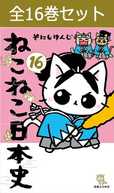 ねこねこ日本史 （ 通常版 ） 1巻～16巻 （最新）コミック全巻セット 【 新品 】 猫化 ネコネコ 日本史マンガ 図解 日本史 日本歴史 歴史 年表 年号 勉強法 漫画 受験 学習漫画 セット そにしけんじ 実業之日本社 教科書 参考書 大人 高校生 中学生 高学年 学びなおし
