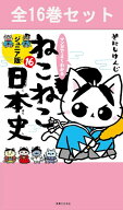 マンガでよくわかる ねこねこ日本史 ジュニア版 1巻～16巻 全巻セット 【 新品 】そにしけんじ 実業之日…