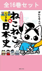 マンガでよくわかる ねこねこ日本史 ジュニア版 1巻～16巻 全巻セット 【 新品 】そにしけんじ 実業之日本社 猫化 ネコネコ 猫猫 日本史マンガ 図解 日本史 日本の歴史 歴史 漫画 受験 学習漫画 セット 参考書 低学年 ふりがな ジュニア かわいい クリスマス お祝い 贈り物