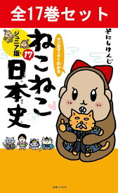 マンガでよくわかる ねこねこ日本史 ジュニア版 1巻～17巻全巻セット 【 新品 】そにしけんじ 実業之日本社 猫化 ネコネコ 猫猫 日本史マンガ 図解 日本史 日本の歴史 歴史 漫画 受験 学習漫画 セット 参考書 低学年 ふりがな ジュニア かわいい クリスマス お祝い 贈り物