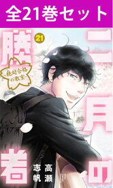 二月の勝者 絶対合格の教室 1巻～21巻（完結） コミック全巻セット 【 新品 】高瀬志帆 小学館 ビッグコミックスピリッツ 2月の勝者 黒木蔵人 佐倉麻衣 桂歌子 橘勇作 中学受験 塾 学習 コミック 漫画 セット 全巻 ドラマ化 話題作 原作 まとめ買い