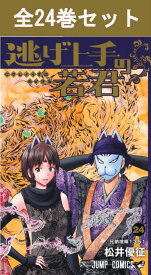 逃げ上手の若君 1巻～24巻（最新）コミック全巻セット 【 新品 】松井優征 集英社 少年ジャンプ 逃げ若 にげわか 逃げ上手 若君 鎌倉 幕府 室町 北条時行 諏訪頼重 足利尊氏 雫 弧次郎 亜也子 風間玄蕃 吹雪 武士 歴史漫画 史実 歴史 コミック 漫画 セット 全巻 まとめ買い