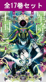 星降る王国のニナ 1巻～17巻（最新）コミック全巻セット 【 新品 】リカチ りかち BELOVE 講談社 ニナ アズール セト ほしふる 星ふる 星ニナ 身代わり 王女 姫 漫画 まとめ買い 全巻 アニメ 原作