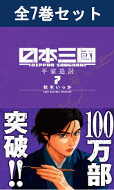 日本三國 1巻～7巻（最新）コミック全巻セット 【 新品 】松木いっか 小学館 コミック 漫画 セット 全巻 まとめ買い プレゼント 贈り物 ギフト アニメ化 原作 にっぽんさんごく 日本三国 戦記 SF 歴史 大和 武凰 聖夷 三角青輝 みすみあおてる 東町小紀