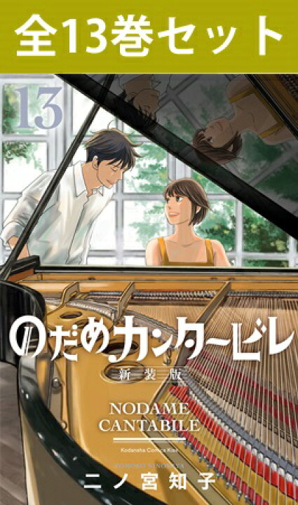 楽天市場】のだめカンタービレ 新装版 1巻～13巻（完結）コミック全巻 