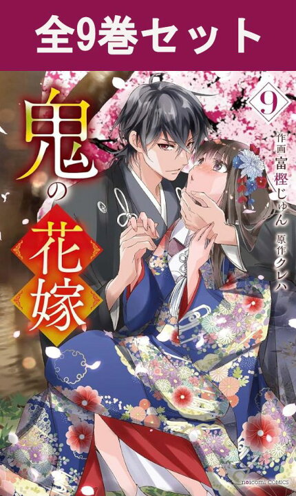 楽天市場】鬼の花嫁 1巻～9巻 コミック全巻セット 【 新品 】 富樫 