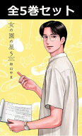 女の園の星 1巻～5巻（最新）コミック全巻セット 【 新品 】和山やま 祥伝社 フィールコミックス FEEL コ…