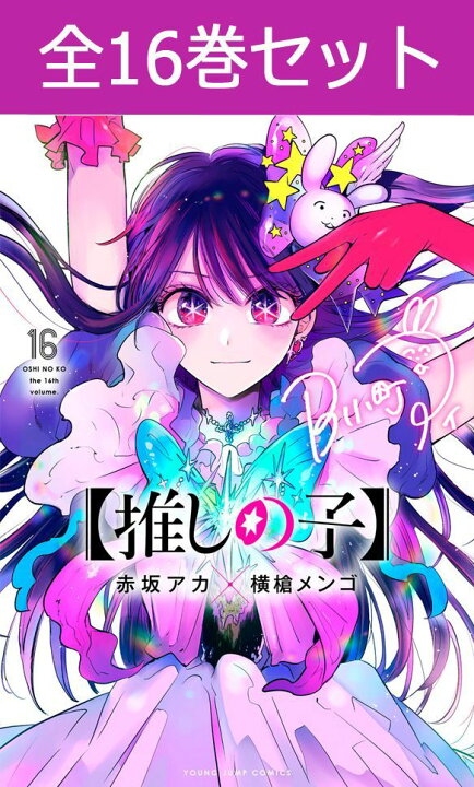 楽天市場】【 推しの子 】 1巻～16巻（完結）コミック全巻セット 