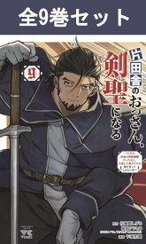 片田舎のおっさん、剣聖になる～ただの田舎の剣術師範だったのに、大成した弟子たちが俺を放ってくれない件～ 1巻～9巻（最新）コミック全巻セット 【 新品 】乍藤和樹 鍋島テツヒロ 佐賀崎しげる 秋田書店 ヤングチャンピオン おっさん剣聖 けんせい　ベリル・ガーデナント