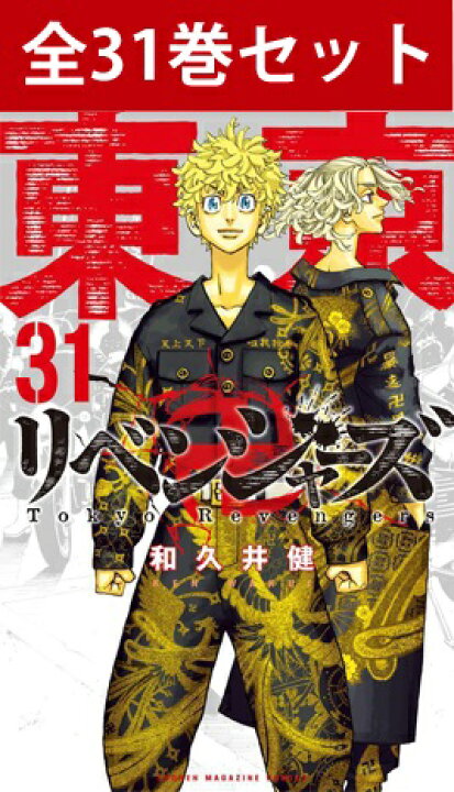 楽天市場】東京卍リベンジャーズ 1巻～31巻（完結）コミック全巻セット 