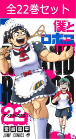 僕とロボコ 1巻～22巻（最新）コミック全巻セット 【 新品 】宮崎周平 集英社 少年ジャンプ 僕とロボ子 ぼくとロボコ ぼくとろぼこ ロボコ ろぼこ ロボ子 平凡人 ボンド メイド型ロボット ギャグ漫画 コミック 漫画 セット 全巻 まとめ買い アニメ化 ギフト プレゼント