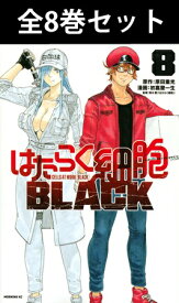 はたらく細胞BLACK 1巻～8巻（完結）コミック全巻セット 【 新品 】 はたらく細胞 はたらくさいぼう BLACK 細胞 科学 擬人化 赤血球 白血球 血小板 シュール コメディ 原田重光 初嘉屋一生 清水茜 講談社 モーニング コミック 漫画 セット 全巻