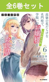 才女のお世話～高嶺の花だらけな名門校で、学院一のお嬢様（生活能力皆無）を陰ながらお世話することになりました～ 1巻～6巻（最新） コミック全巻セット 【 新品 】水島空彦 坂石遊作 みわべさくら ホビージャパン 漫画 全巻 まとめ買い セット
