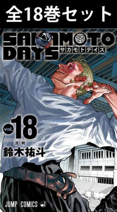 楽天市場】SAKAMOTO DAYS （ サカモト デイズ ） 1巻～18巻（最新 