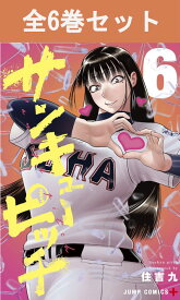 サンキューピッチ 1巻～6巻 コミック全巻セット 【 新品 】 住吉九 集英社 少年ジャンプ ジャンプ+ 野球 スポーツ漫画 高校生 コミック 漫画 セット 全巻 アニメ化 贈り物 まとめ買い